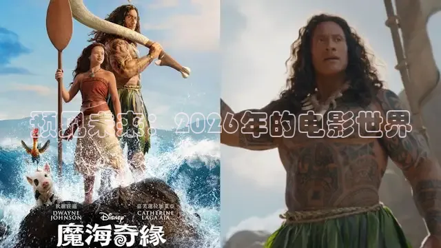 预见未来：2026年的电影世界