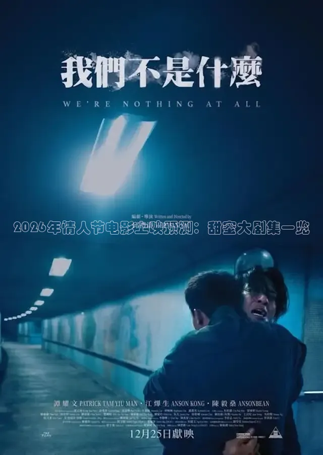 2026年情人节电影上映预测：甜蜜大剧集一览