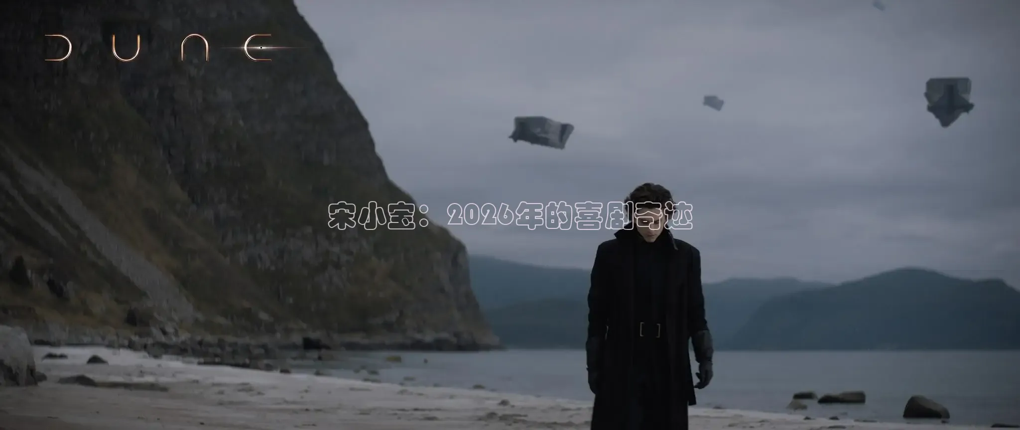 宋小宝：2026年的喜剧奇迹