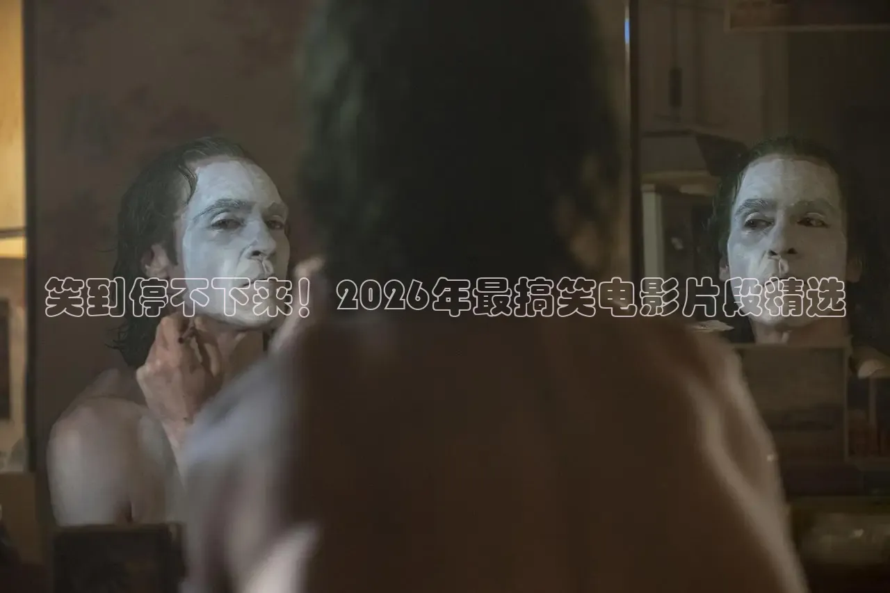 笑到停不下来！2026年最搞笑电影片段精选