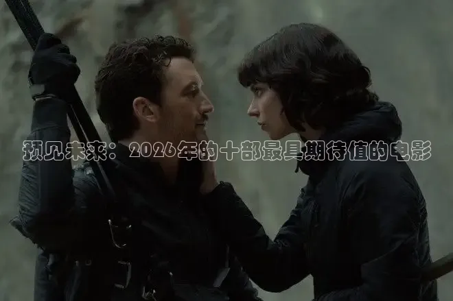 预见未来：2026年的十部最具期待值的电影